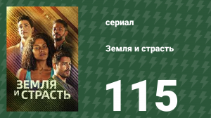Земля и страсть 115 серия (сериал, 2023)