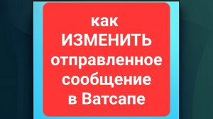Как изменить сообщение в Ватсапе