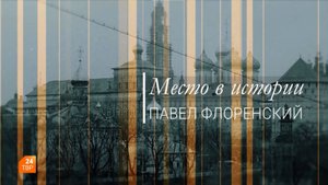 Место в истории. Павел Флоренский