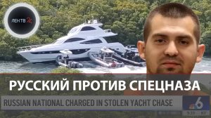 Россиянин в США угнал яхту: эпичная погоня на воде во Флориде