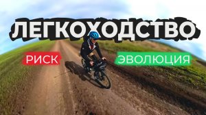 Легкоходство на велосипеде: будущее или безумие? Личный опыт