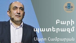 Բարի պատերազմ / Սարո Համբարյան / 11․05․25