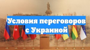 Условия переговоров с Украиной
