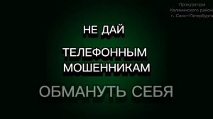 Скажи мошенникам нет!.mp4