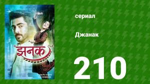 Джанак 210 серия (сериал, 2023)