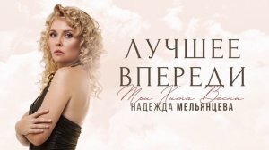Надежда Мельянцева 🌸 ЛУЧШЕЕ ВПЕРЕДИ 🌸 Сборник 3 ХИТА
