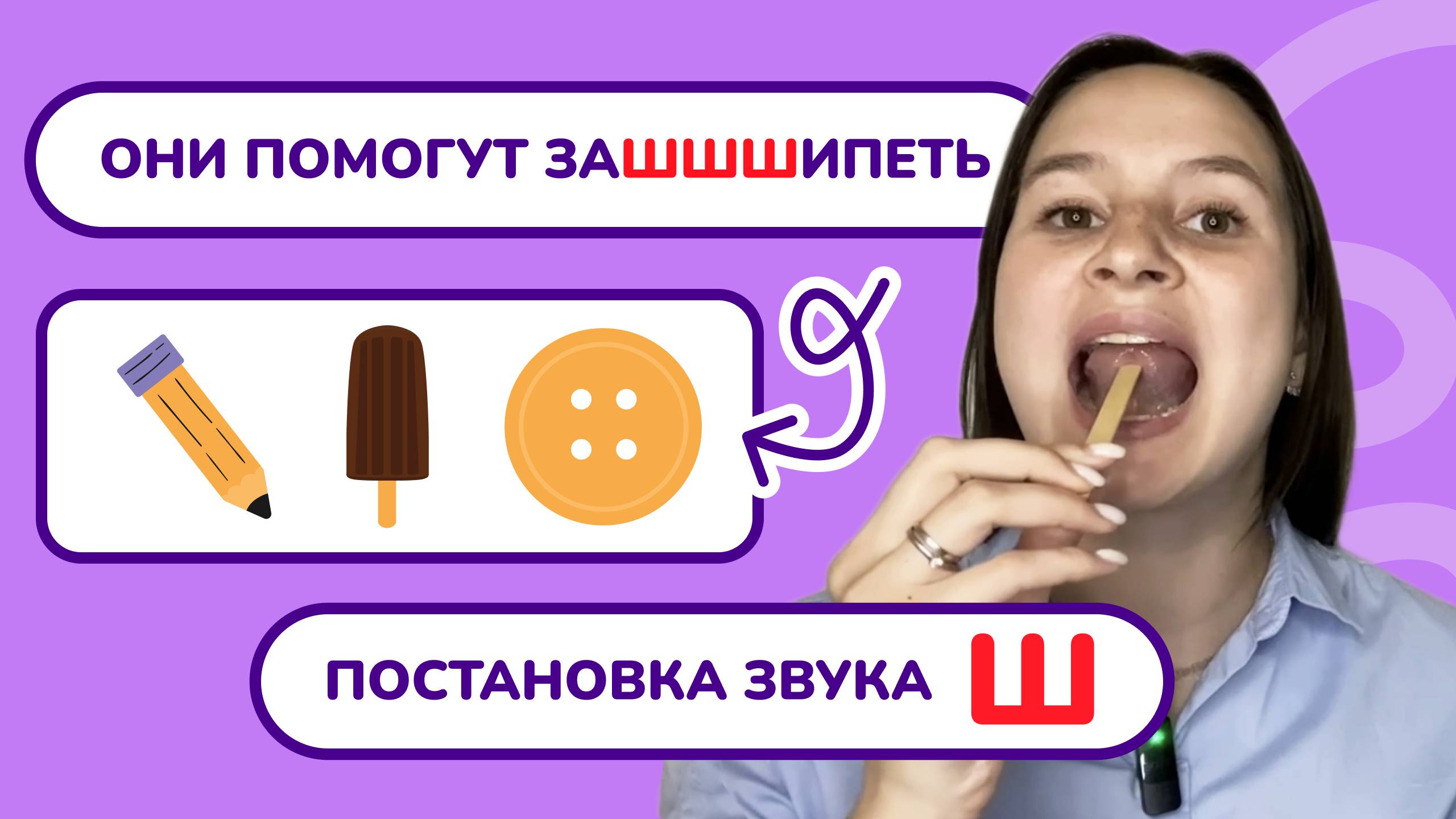 3. Постановка "Ш".