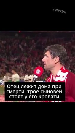 Прощальные слова Томаса Мюллера в Баварии #футбол #football