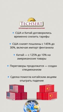 💼 США и Китай снижают пошлины
