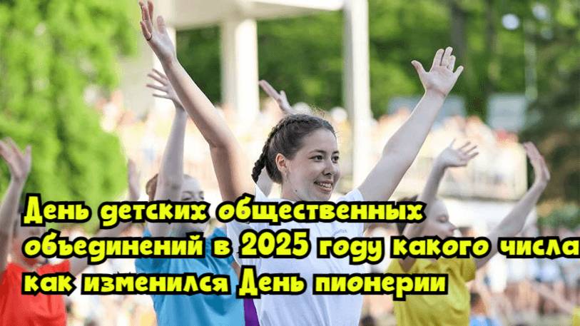 День детских общественных объединений в 2025 году: какого числа, как изменился День пионерии