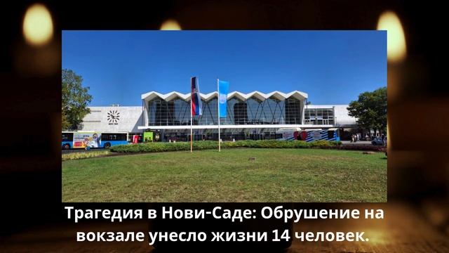 Трагедия в Нови-Саде: Обрушение на вокзале унесло жизн