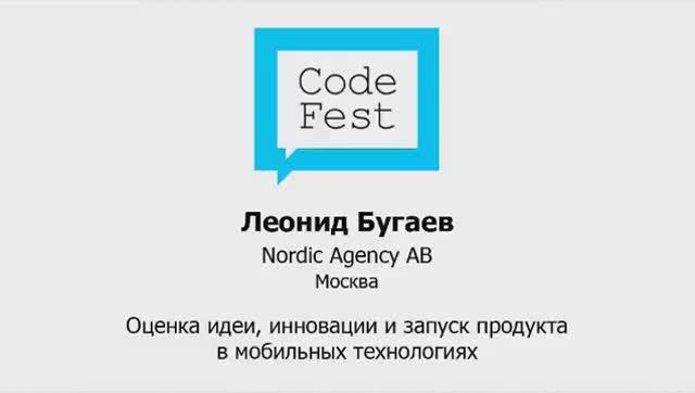 CodeFest Mini 2012. Леонид Бугаев. Оценка идеи, инновации и запуск продукта в мобильных технологиях