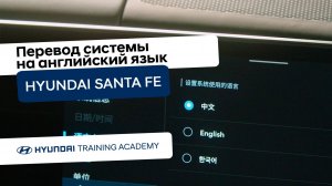 2024 Hyundai Santa Fe - Смена язык системы на английский