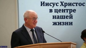 Иисус Христос в центре нашей жизни. Н. С. Антонюк. МСЦ ЕХБ