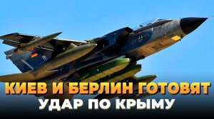 Свежие новости сегодня - Киев и Берлин готовят удар по Крыму