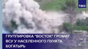 Группировка "Восток" громит ВСУ у населенного пункта Богатырь