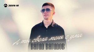 Вагид Вагидов - Свела меня с ума | Премьера трека 2024