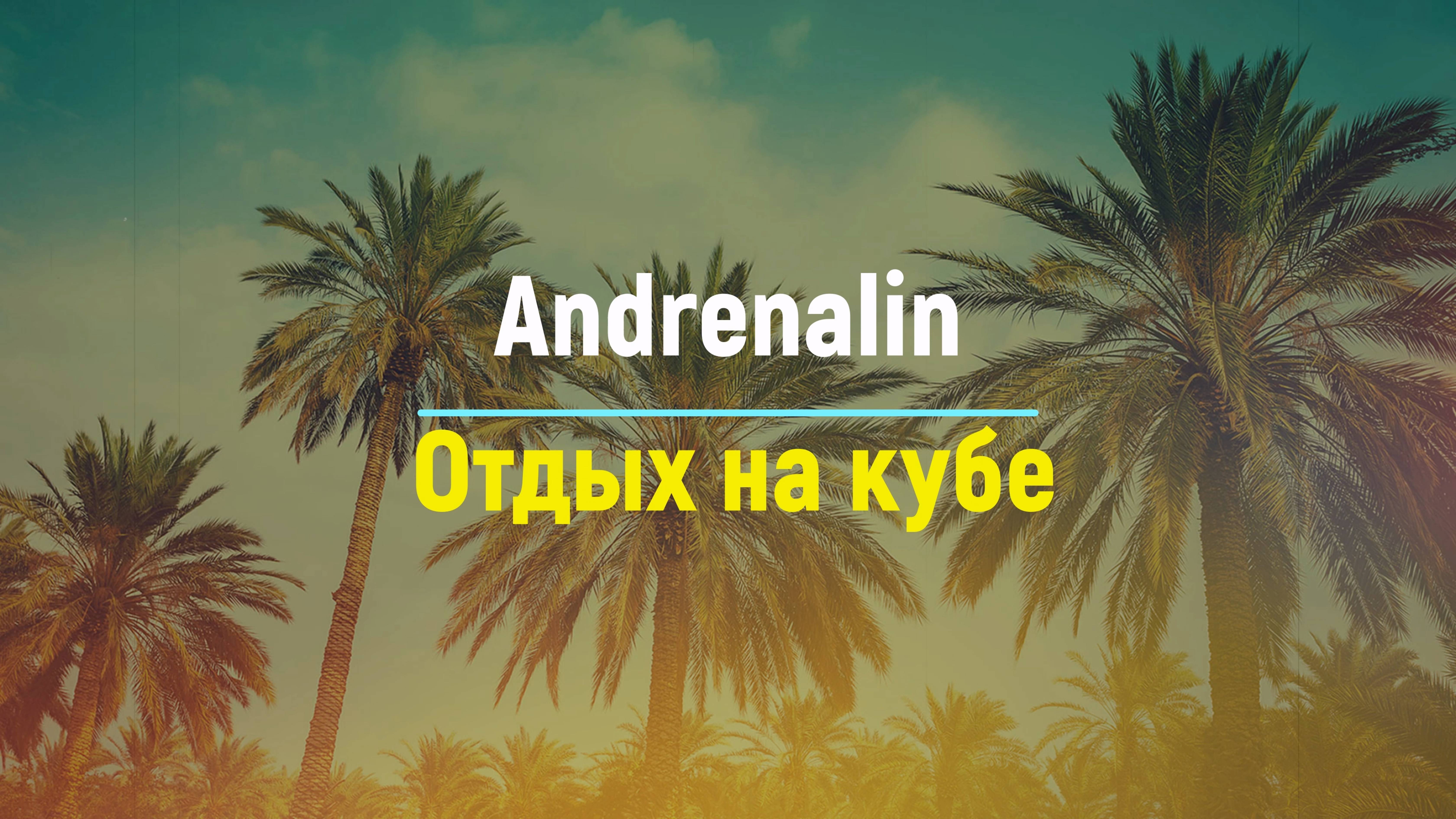 Andrenalin - Отдых на кубе [Сингл] (ВИДЕО С ОБЛОЖКОЙ)