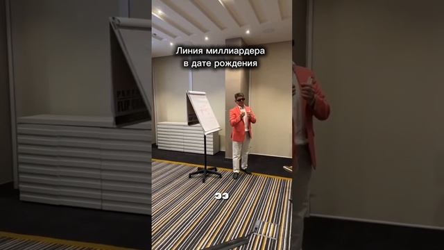 Линия миллиардера в дате рождения