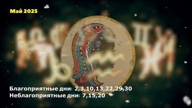 Что Ждет Деву в Мае 2025 года