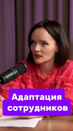 Контент для адаптации сотрудников #топ #подкаст #бизнес #hr