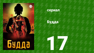 Будда 17 серия (сериал, 2013)