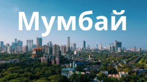 Путешествие по Мумбай. Индия