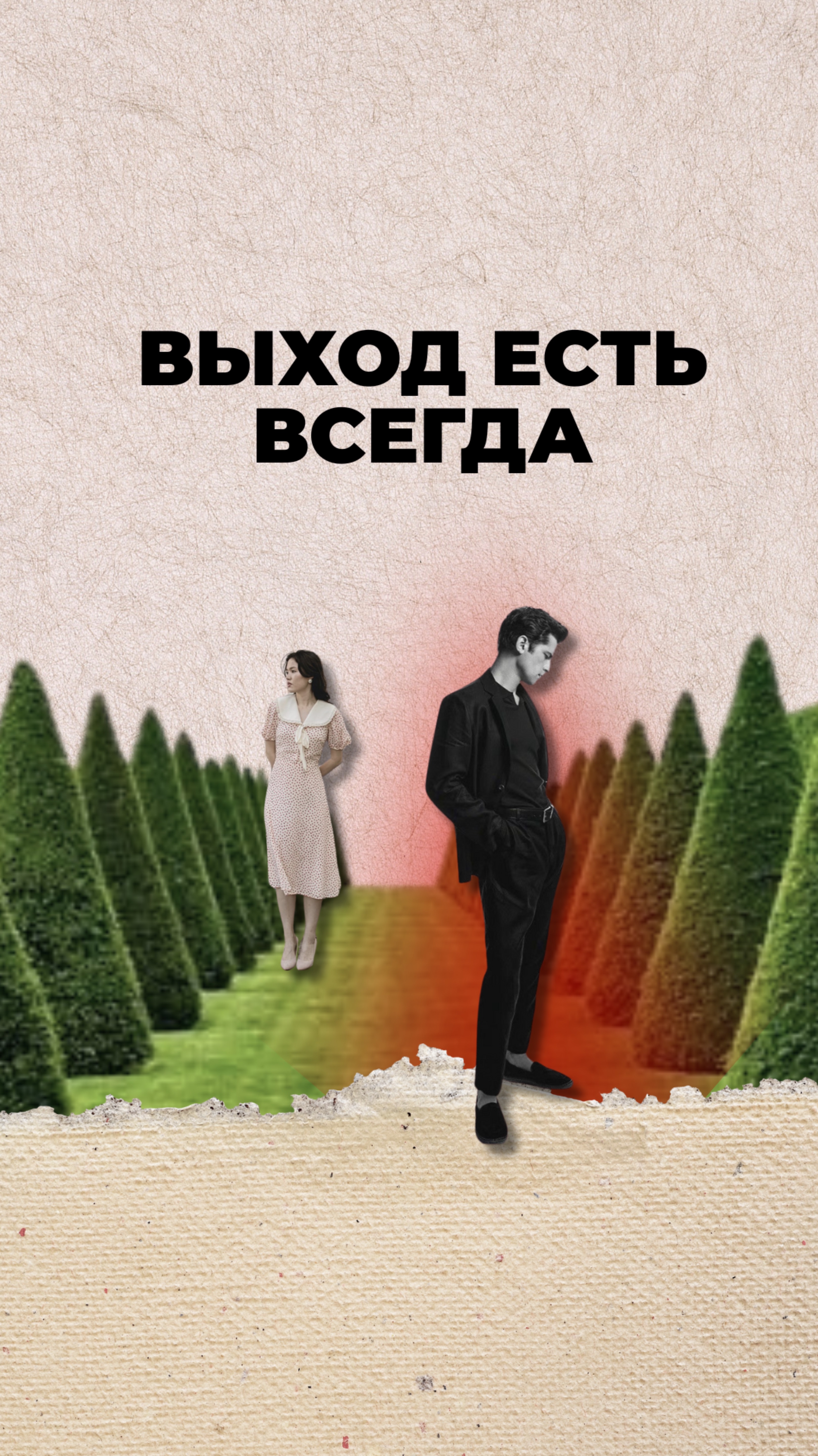 Выход есть всегда