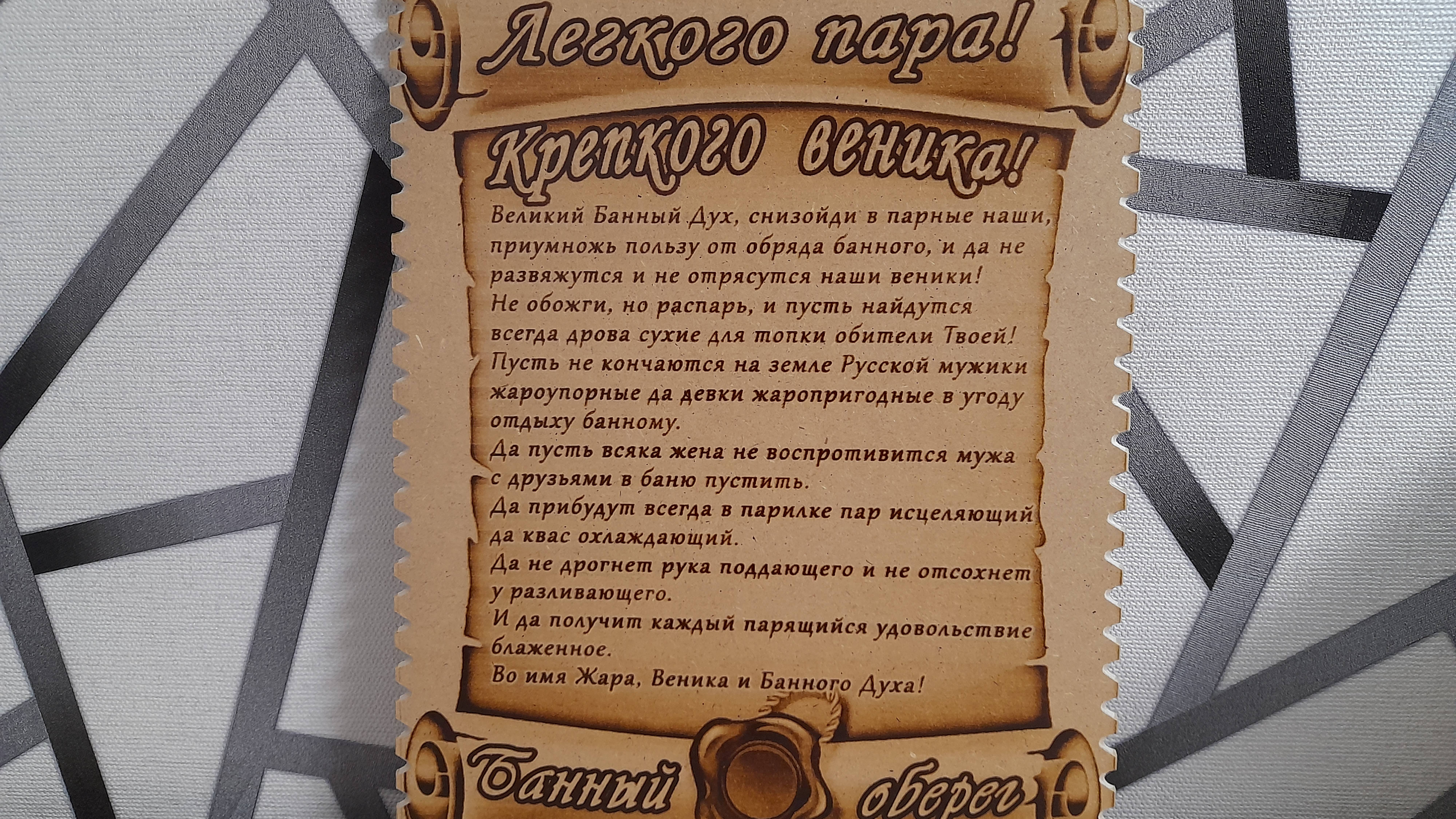 Банный Оберег!