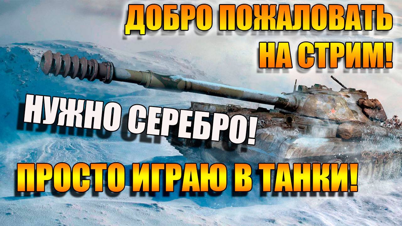 Мир Танков. Играем взводом с Юркой