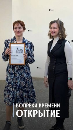 Открыли выставку «Вопреки времени»