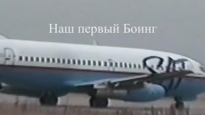Наш первый Боинг