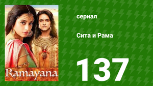 Сита и Рама 137 серия (сериал, 2015)