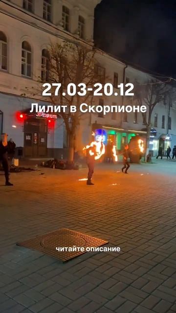 Лилит в Скорпионе: борьба добра и зла 27.03-20.12. Читайте о?