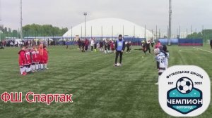 Турнир 10.05, ФШ Спартак против ФШ Чемпион