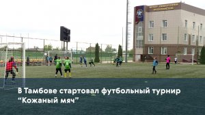 В Тамбове стартовал футбольный турнир "Кожаный мяч"