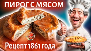 Пирог с мясом и яйцами по рецепту 1861 года