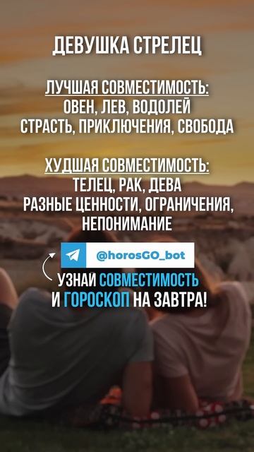 Лучшая и Худшая совместимость для Девушки СТРЕЛЕЦ ❤️
