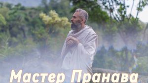 Сатсанг ответы на вопросы, Сборник 51. Мастер Пранава