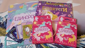 Обзор Журналов Панини Единороги 2022 и 2023 года.