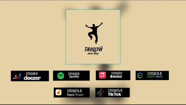 Мин шоу-Танцуй Официальный трек 2021