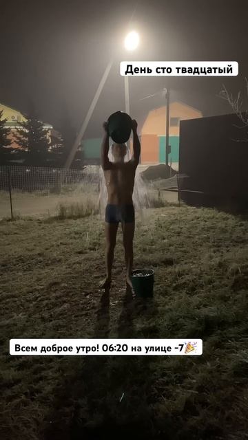 Обливание холодной водой, день сто двадцатый смотреть онлайн