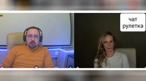 Позиционирует себя нашим блогером. Чат рулетка