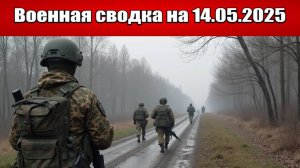 «ВС РФ расшатывают украинскую оборону на Покровской дуге!»: Военная сводка с фронта СВО 14.05.2025