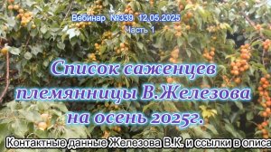 Железов Валерий. Вебинар 339. ч.1. Список саженцев племянницы В.Железова на осень 2025г.