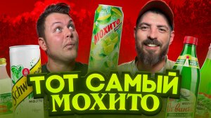 Вкус лета в бутылке? Пробуем весь безалкогольный мохито! 🌞🍸