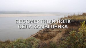 Бессмертный полк села Камышенка