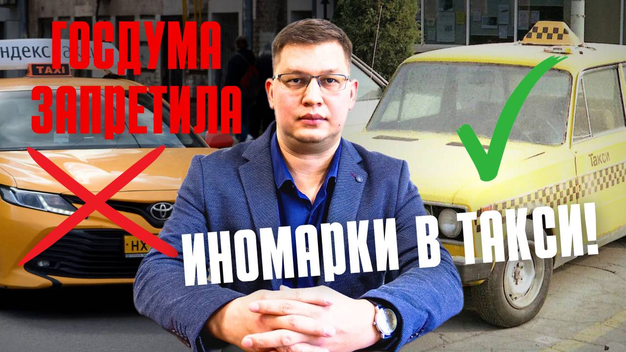 Госдума одобрила запрет иномарок в такси!
