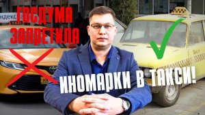 Госдума одобрила запрет иномарок в такси!