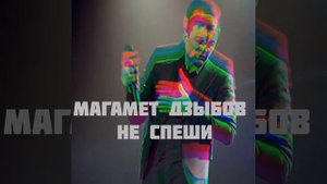Магамет Дзыбов "Не спеши "2024